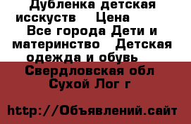 Дубленка детская исскуств. › Цена ­ 950 - Все города Дети и материнство » Детская одежда и обувь   . Свердловская обл.,Сухой Лог г.